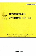 国民政府时期湖北公产清理研究 1927-1949