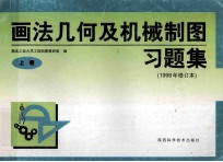 画法几何及机械制图习题集 上