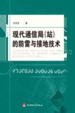 现代通信局（站）的防雷与接地技术