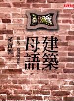 建筑母语 传统、地域与乡愁