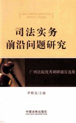 司法实务前沿问题研究 广西法院优秀调研报告选集