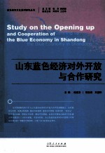 山东蓝色经济对外开放与合作研究