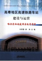 高寒地区高速铁路车站建设与运营 哈尔滨西站建设与运营实践