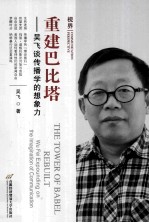 重建巴比塔 吴飞谈传播学的想象力 Wu Fei expounding on the imagination of communication