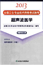 2013全国卫生专业技术资格考试指导 超声波医学