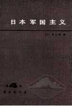 日本军国主义 第4册 重整军备与军国主义复活