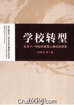 学校转型 北京十一学校创新育人模式的探索