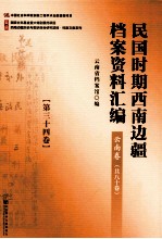 民国时期西南边疆档案资料汇编 云南卷 第34卷