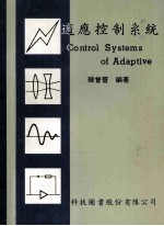 适应控制系统