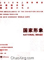 国家形象 2010年上海世博会中国国家馆展示设计札记