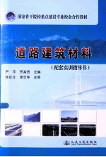 国家骨干院校重点建设专业校企合作教材 道路建筑材料 配套实训指导书