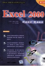 Excel 2000现学现用电脑教程