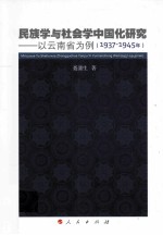 民族学与社会学中国化研究 以云南省为例 1937-1945年