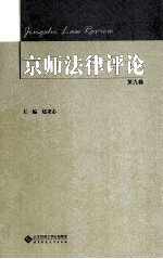 京师法律评论 第9卷