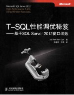 T-SQL性能调优秘笈  基于SQL Server 2012窗口函数