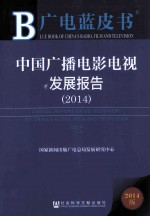 中国广播电影电视发展报告 2014