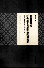 利益协调与社会主义民主政治机制完善 基于阶层分化的分析