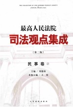 最高人民法院司法观点集成 民事卷 3 第2版