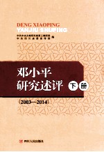 邓小平研究述评：2003-2014 下