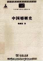 中国婚姻史