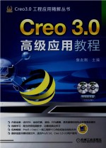 Creo 3.0高级应用教程