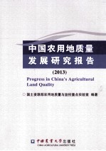 中国农用地质量发展研究报告 2013