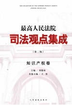 最高人民法院司法观点集成 知识产权卷 第2版