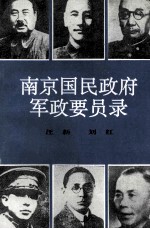 南京国民政府军政要员录