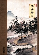 大师珍品·华岩册页