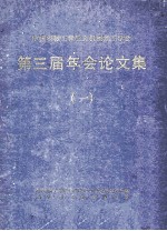 中国机械工程学会机械加工学会 第三届年会论文集 1