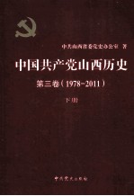 中国共产党山西历史  第3卷  （1978-2011）  下