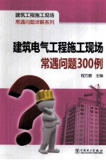 建筑电气工程施工现场常遇问题300例