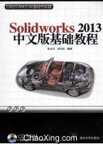 Solidworks 2013中文版基础教程