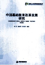 中国基础教育改革发展研究