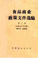 食品商业政策文件选编 第2册 生猪生产和经营