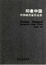 印象中国 中国画名家作品集