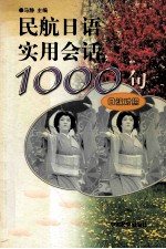 民航日语实用会话1000句 日汉对照