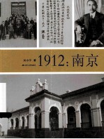 1912南京