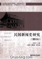 民国新闻史研究 2014