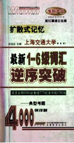 最新一-六级词汇逆序突破4000例详解