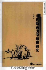 元代绘画美学思想研究