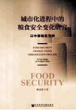 城市化进程中的粮食安全变化研究 以中部地区为例