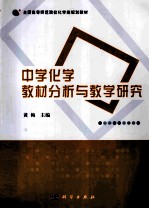 中学化学教材分析与教学研究