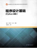 程序设计基础（PYTHON语言）