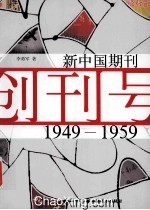 新中国期刊 1949-1959