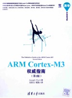 ARM Cortex-M3权威指南  第2版