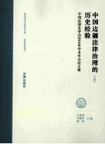 中国边疆法律治理的历史经验 上 中国法律史学会2014年学术年会论文集