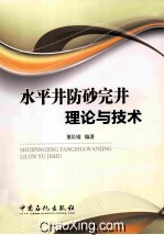 水平井防砂完井理论与技术