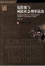 学术研究 危险犯与风险社会刑事法治