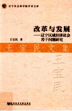 改革与发展 辽宁区域经济社会若干问题研究 王宝民文集